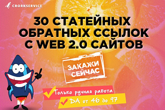 30 Статейных Обратных Ссылок с WEB 2.0 сайтов
