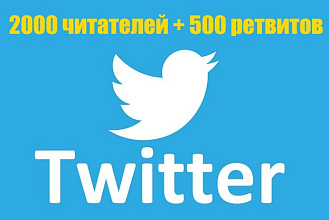 2000 подписчиков в Twitter + 500 ретвитов