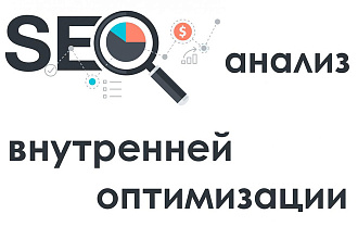 SEO аудит вашего сайта, технический аудит