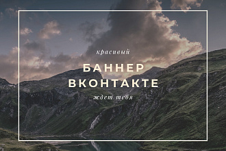 Создам баннер для группы ВК