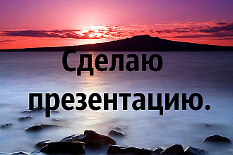 Я создам презентацию в Power Point
