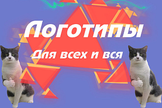 Сделаю логотип для вашей компании