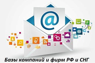 Соберу базу компаний и фирм РФ или СНГ по направлениям деятельности