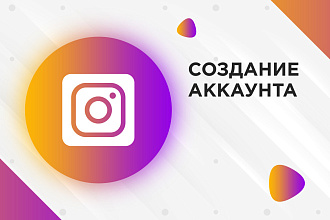 Создание аккаунта в Инстаграм
