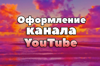 Сделаю отличную шапку и аватарку для Ютуб канала