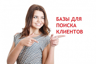 Целевые Email и телефоны организаций для предложения сотрудничества