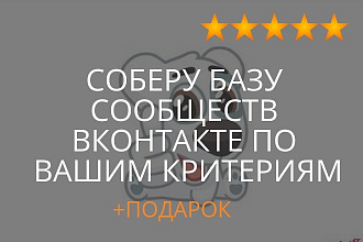 Соберу базу сообществ, групп, пабликов Вконтакте по вашим критериям
