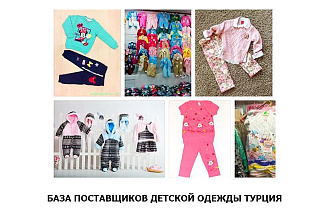 База Поставщиков Детской одежды Турция