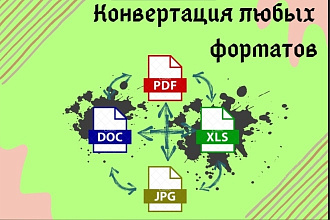 Конвертация и преобразование текстовых файлов