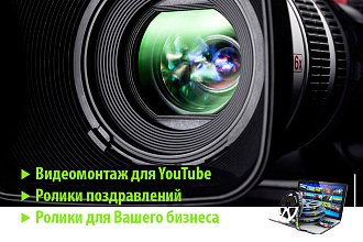 Видеомонтаж для соцсетей, бизнеса, поздравления