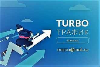 12 Крауд-ссылок с ответов Mail.ru
