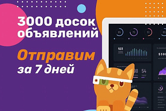 Размещение объявлений на 500 досках RU и UA с активацией