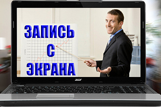 Запись видео с экрана