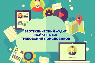 SEO + технический аудит сайта на 130 + требований поисковиков