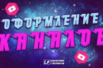 Сделаю красивое и качественное оформление для вашего канала