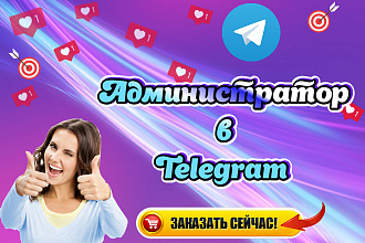 Ведение и профессиональное администрирование Телеграм