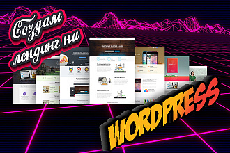 Создам лендинг на Wordpress