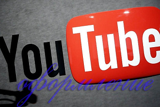 Создам 2 варианта уникального оформления youtube канала