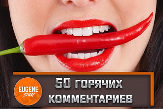 50 комментариев от живых людей в Instagram
