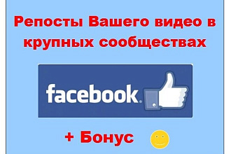 Поделиться видео в Facebook - Репост в крупные группы
