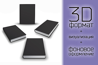 Промо-материалы для визуализации книги в формате 3D