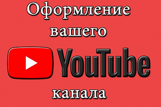 Оформление канала youtube