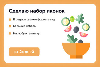 Сделаю набор иконок
