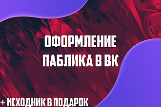 Оформление паблика В ВК + исходник