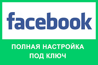 Настройка таргетированной рекламы на Facebook