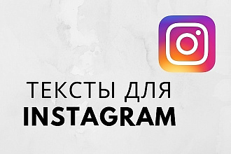 Напишу продающий текст для Instagram