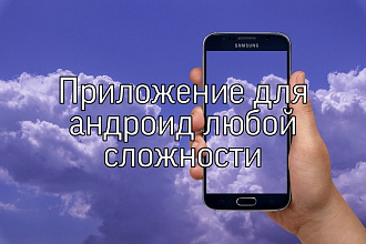 Создам приложение под андроид любой сложности