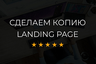 Сделаю копию любого Landing page
