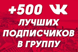 500 подписчиков вконтакте