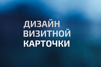 Создам дизайн визитки