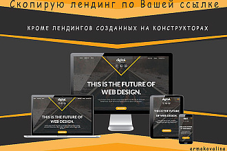 Скопирую лендинг по Вашей ссылке