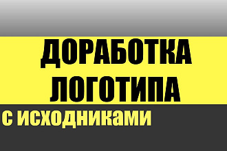 Доработка вашего логотипа