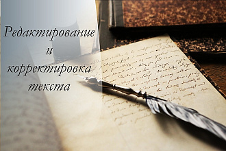 Редактирование и корректировка текста