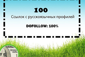 Прогон по русскоязычным профилям на форумах - только Dofollow