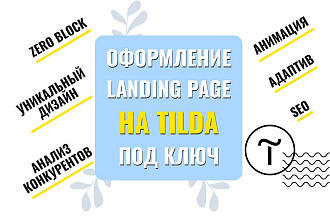 Лендинг на Tilda под ключ