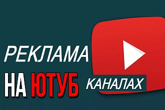 Комплексная реклама в каналах Ютуб