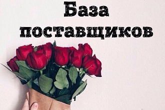 Обновленная база поставщиков