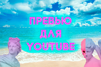 Превью YouTube