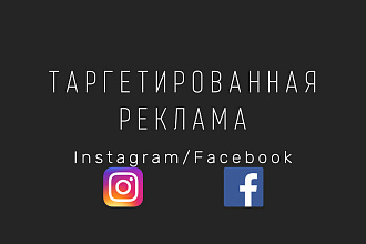 Таргетированная реклама Instagram + Facebook