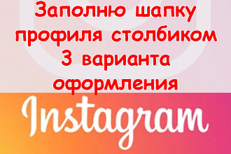 Заполню шапку профиля в Инстаграм столбиком - 3 варианта оформления