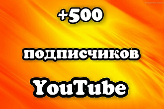 500 подписчиков на YouTube
