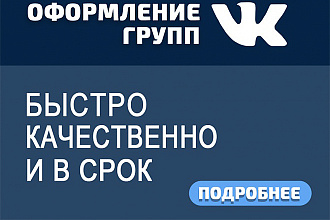 Качественно оформлю вашу группу в вк