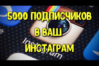 5000 подписчиков в Ваш Инстаграм