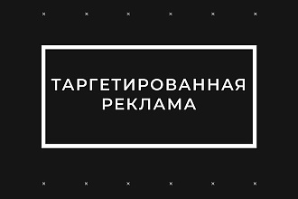 Профессиональная настройка таргетированной рекламы