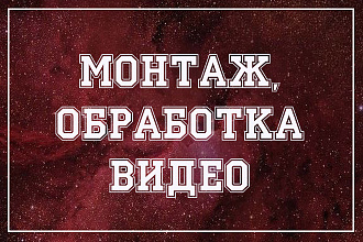Монтаж и обработка видео