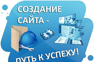 Создам сайт